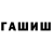 ГАШ гарик Anvarzhon Zhurajev